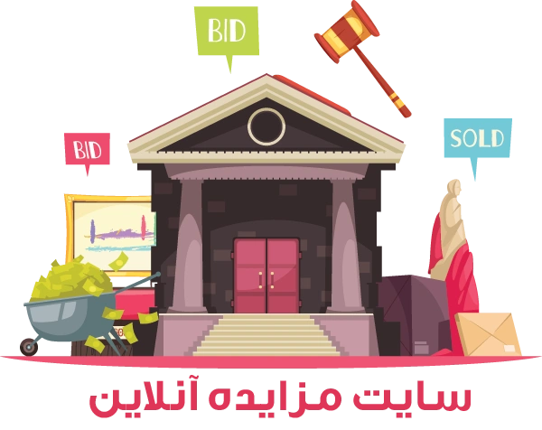 طراحی سایت مزایده