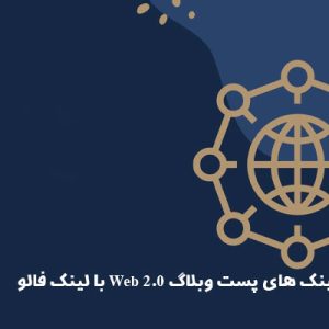 بک لینک های پست وبلاگ Web 2.0 با لینک فالو