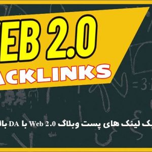 خرید بک لینک های پست وبلاگ Web 2.0 با DA بالا