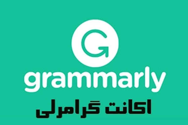 خرید اکانت Grammarly
