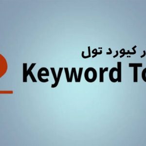 خرید اکانت Keyword Tool کیورد تول
