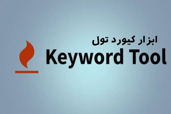 خرید اکانت Keyword Tool کیورد تول
