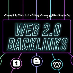 خرید بک لینک های پست وبلاگ Web 2.0 با کیفیت