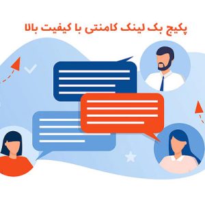 پکیج بک لینک کامنتی با کیفیت بالا