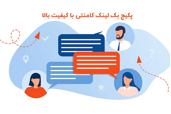 پکیج بک لینک کامنتی با کیفیت بالا