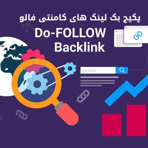 خرید پکیج بک لینک های کامنتی فالو