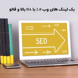 خرید بک لینک های وب ۲.۰ با DA بالا و فالو