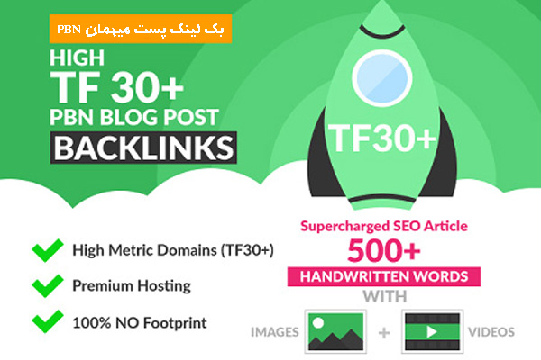 خرید بک لینک پست میهمان PBN با TF بالای 30