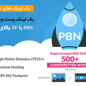 خرید بک لینک پست وبلاگی PBN با TF بالای 25