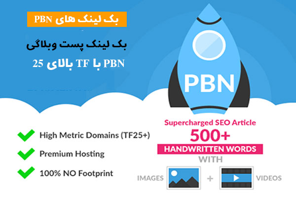 خرید بک لینک پست وبلاگی PBN با TF بالای 25