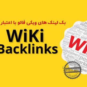خرید بک لینک های ویکی فالو با اعتبار بالا