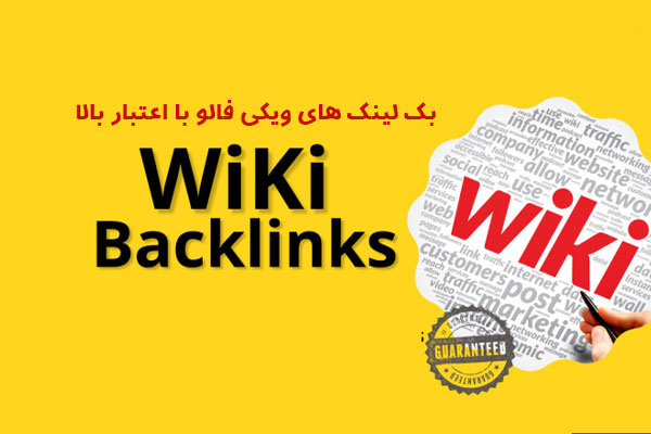 خرید بک لینک های ویکی فالو با اعتبار بالا