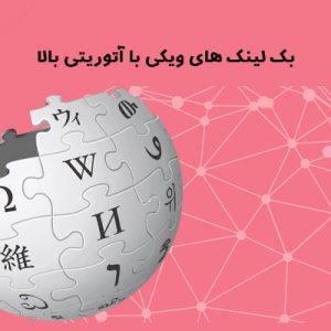 خرید بک لینک های ویکی با آتوریتی بالا