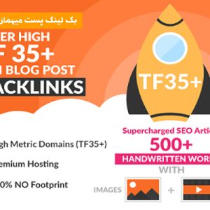 بک‌لینک پست مهمان PBN با TF بالای 35 بسیار قوی
