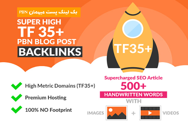 بکلینک پست مهمان PBN با TF بالای 35 بسیار قوی