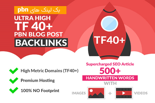 خرید بک لینک پست وبلاگ PBN با اتوریتی دامنه (TF) بالای 40