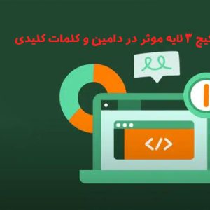 خرید پکیج 3 لایه موثر در دامین و کلمات کلیدی