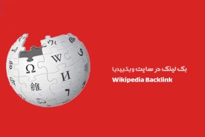 ثبت لینک در ویکیپدیا Wikipedia