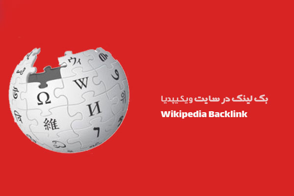 خرید ثبت لینک در ویکیپدیا Wikipedia