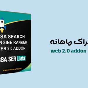 خرید اشتراک ماهانه web 2.0 addon