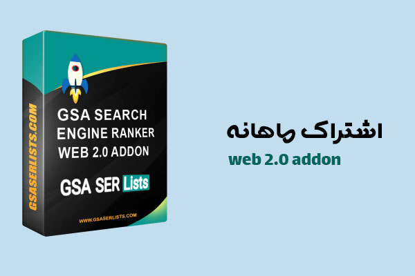 خرید اشتراک ماهانه web 2.0 addon