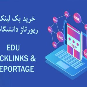 خرید رپورتاژ و بک لینک پروفایلی دانشگاهی با پسوند EDU