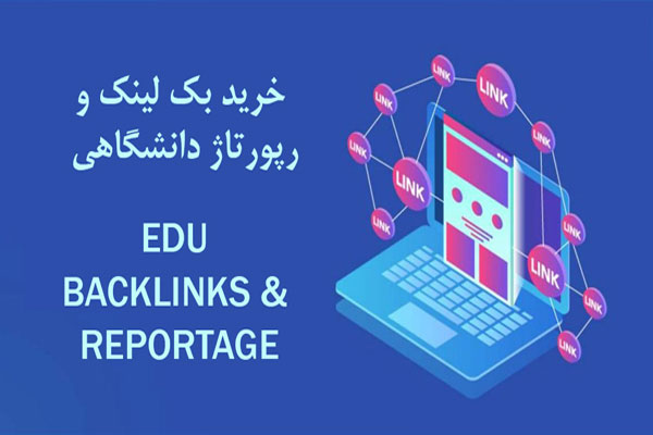 خرید رپورتاژ و بک لینک پروفایلی دانشگاهی با پسوند EDU