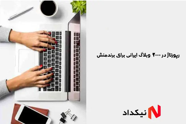 رپورتاژ در 2000 وبلاگ ایرانی برای برندمنش