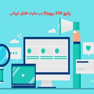 پکیج 290 رپورتاژ در سایت های ایرانی