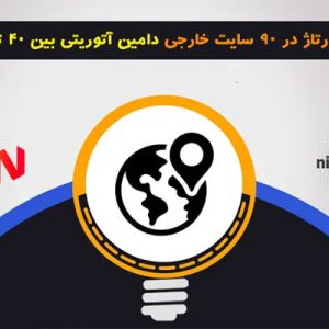 رپورتاژ در 90 سایت خارجی دامین آتوریتی بین 40 تا 99