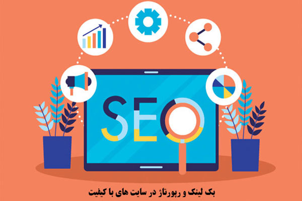 بک لینک و رپورتاژ در سایت های با کیفیت
