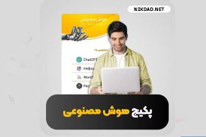 خرید پکیج اختصاصی ابزارهای AI
