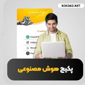 خرید پکیج اختصاصی ابزارهای AI
