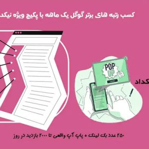 کسب رتبه های برتر گوگل یک ماهه با پکیج ویژه نیکداد