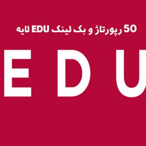 50 رپورتاژ و بک لینک EDU لایه