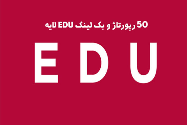 50 رپورتاژ و بک لینک EDU لایه