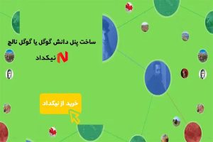 ساخت پنل دانش گوگل یا گوگل نالج