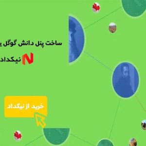 ساخت پنل دانش گوگل یا گوگل نالج
