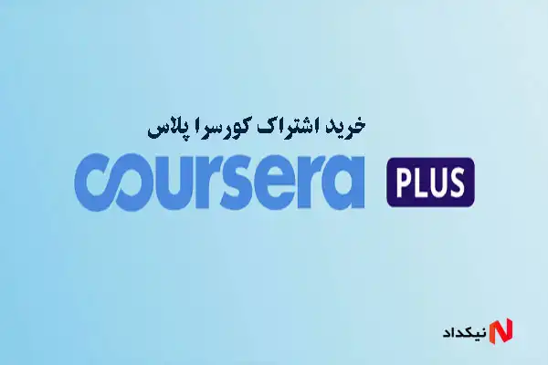 خرید اشتراک کورسرا پلاس Coursera Plus