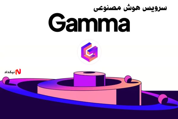 اکانت هوش مصنوعی Gamma