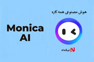 سرویس هوش مصنوعی Monica