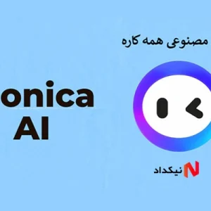 خرید سرویس هوش مصنوعی Monica
