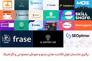 پکیج مانستر فول اکانت های سئو و هوش مصنوعی و گرافیک