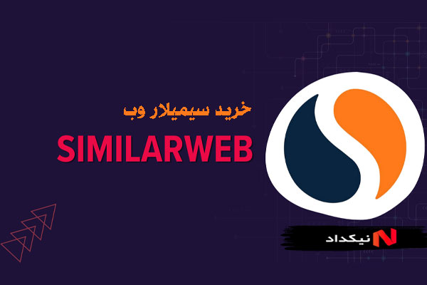 اکانت SimilarWeb سیمیلار وب ارزان