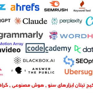 پکیج Titan ابزارهای سئو ، هوش مصنوعی ، گرافیک