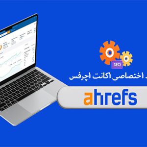 خرید اکانت اچرفس (Ahrefs Standard)