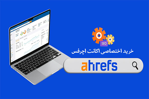 خرید اکانت اچرفس (Ahrefs Standard)