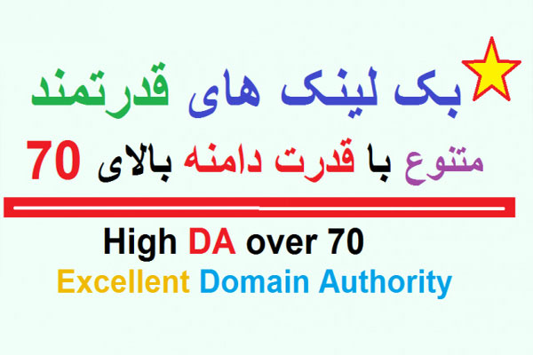 بک لینک هایی با دامین اتوریتی بالای 70 DA با رپورتاژ منحصر به فرد