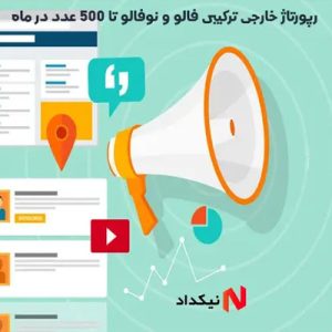 رپورتاژ خارجی ترکیبی فالو و نوفالو تا 500 عدد در ماه