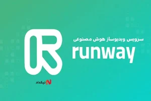 سرویس ویدیوساز هوش مصنوعی Runway